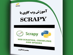 آموزش وب کاوی با SCRAPY