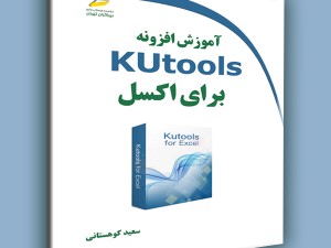 آموزش افزونه Kutools برای اکسل
