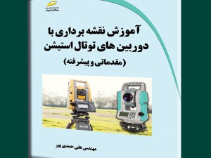 آموزش نقشه برداری با دوربین های توتال استیشن (مقدماتی و پیشرفته)