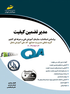 مدیر تضمین کیفیت