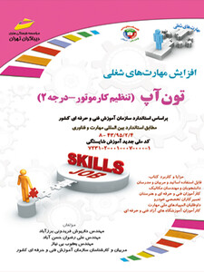 تون آپ (تنظیم کار موتور_درجه 2)