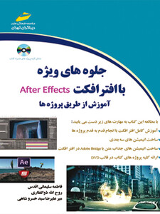 جلوه های ویژه با افتر افکت After Effects آموزش از طریق پروژه ها