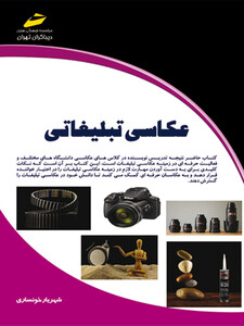 عکاسی تبلیغاتی