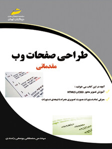 طراحی صفحات وب مقدماتی (جدید)