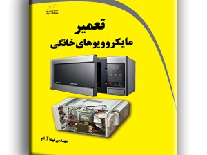 تعمیر مایکروویوهای خانگی