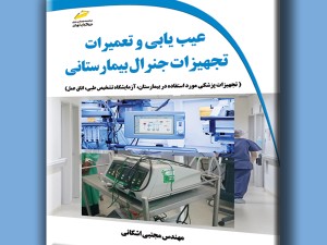 عیب یابی و تعمیرات تجهیزات جنرال بیمارستانی