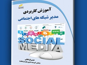 آموزش کاربردی مدیر شبکه های اجتماعی