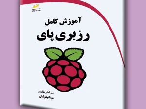 آموزش کامل رزبری پای