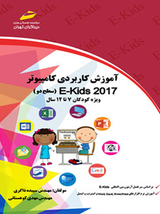 آموزش کاربردی کامپیوتر 2017 EKIDS سطح دو ویژه کودکان ۷ تا ۱۲ سال
