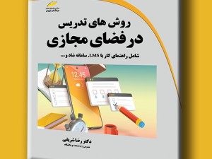 روش های تدریس در فضای مجازی