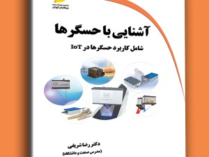 آشنایی با حسگرها شامل کاربرد حسگرها در Iot