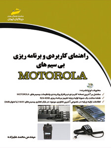 راهنمای کاربردی و برنامه ریزی بی سیم های MOTOROLA