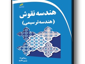 هندسه نقوش- هندسه ترسیمی