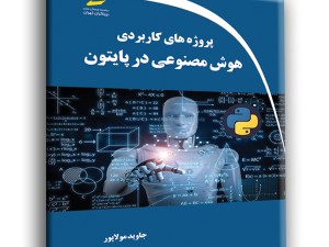 پروژه های کاربردی هوش مصنوعی در پایتون