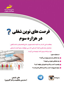 فرصت های نوین شغلی در هزاره سوم