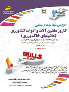 کارور ماشین آلات و ادوات کشاورزی (ماشین های خاک ورزی) (مورد تایید جشنواره رشد)