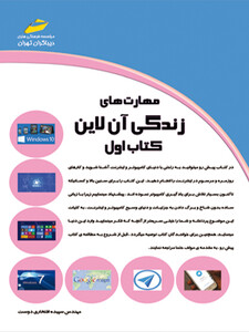مهارت های زندگی آنلاین online  (کتاب اول)