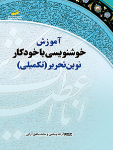 آموزش خوشنویسی با خودکار نوین تحریر ( تکمیلی )