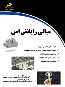 مبانی رایانش امن