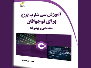 آموزش سی شارپ #C برای نوجوانان-مقدماتی و پیشرفته