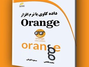 داده کاوی با نرم افزار Orange