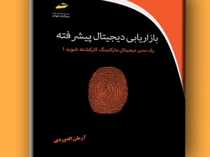 بازاریابی دیجیتال پیشرفته