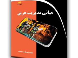 مبانی مدیریت حریق