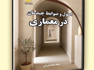 اصول و ضوابط چیدمان در معماری