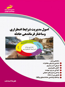 اصول مدیریت شرایط اضطراری و ساختار فرماندهی حادثه