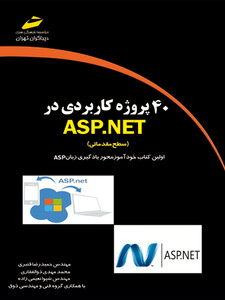 40 پروژه کاربردی در ASP.NET ( سطح مقدماتی )