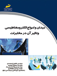 میدان و امواج الکترومغناطیسی و تاثیر آن در مخابرات