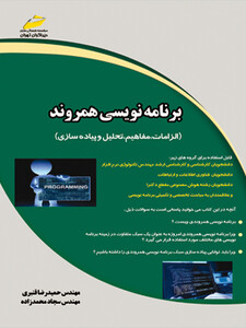 برنامه نویسی همروند ( الزامات ، مفاهیم ، تحلیل و پیاده سازی )