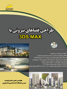 طراحی فضاهای بیرونی با 3DS MAX