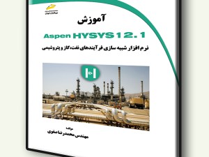 آموزش Aspen Hysys12.1 نرم افزار شبیه سازی فرآیندهای نفت، گاز و پتروشیمی