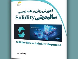 آموزش زبان برنامه نویسی سالیدیتی Solidity