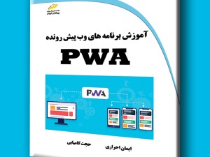 آموزش برنامه های وب پیش رونده PWA