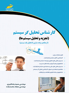 کارشناس تحلیل گر سیستم ( تجزیه و تحلیل سیستم ها)