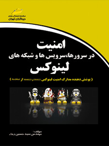 امنیت در سرورها، سرویس ها و شبکه های لینوکس linux (پوشش دهنده مدارک امنیت لینوکس RH413 و EX413 از Redhat)