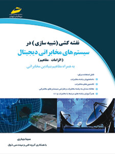 نقشه کشی ( شبیه سازی ) در سیستم های مخابراتی دیجیتال ( الزامات - مفاهیم ) به همراه مفاهیم بنیادین مخابراتی