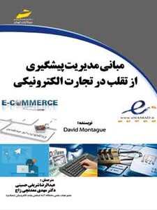 مبانی مدیریت پیشگیری از تقلب در تجارت الکترونیکی