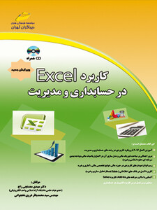 کاربرد EXCEL در حسابداری و مدیریت ویرایش جدید