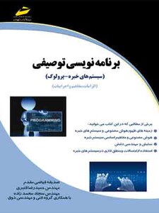 برنامه نویسی توصیفی ( سیستم های خبره - پرولوگ )( الزامات ، مفاهیم و اجراییات )
