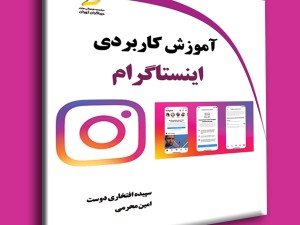 آموزش کاربردی اینستاگرام