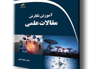 آموزش نگارش مقالات علمی