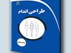 طراحی اندام