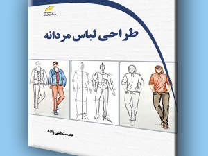 طراحی لباس مردانه