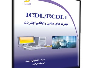 ICDL/ECDL1 مهارت های مبانی رایانه و اینترنت