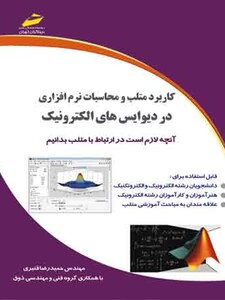 کاربرد متلب و محاسبات نرم افزاری در دیوایس های الکترونیک