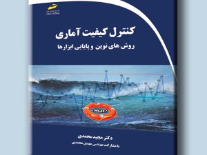 کنترل کیفیت آماری - روش های نوین و پایایی ابزارها