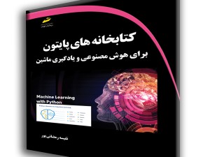 کتابخانه های پایتون برای هوش مصنوعی و یادگیری ماشین